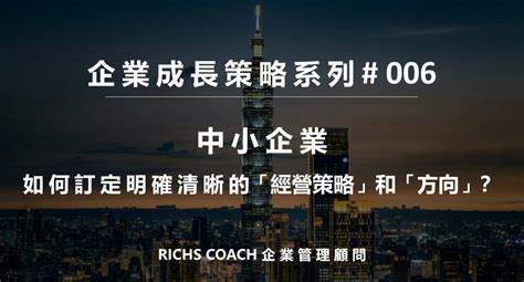 公司發展方向|企業成長策略系列 6：中小企業如何制定明確清晰的經。